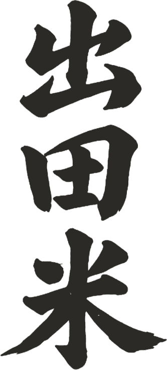 出田米 IDETA RICE